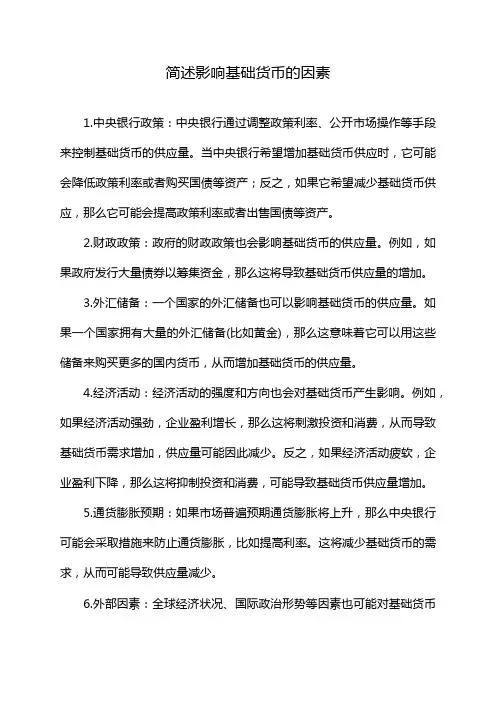 简述影响基础货币的因素