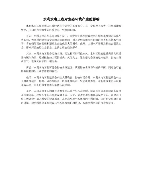 水利水电工程对生态环境产生的影响