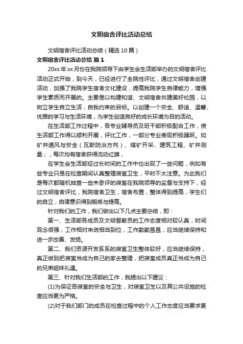 文明宿舍评比活动总结（精选10篇）