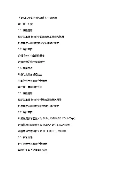 《EXCEL中的函数应用》公开课教案