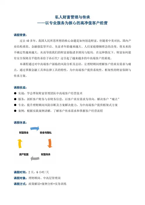 《私人财富管理与传承——以专业服务为核心的高净值客户经营》