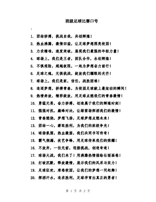 班级足球比赛口号