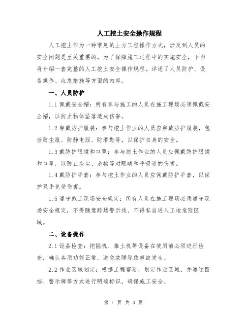 人工挖土安全操作规程