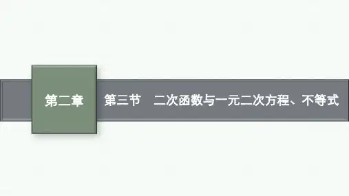 高考总复习数学精品课件 第二章 一元二次函数、方程和不等式 第三节 二次函数与一元二次方程、不等式