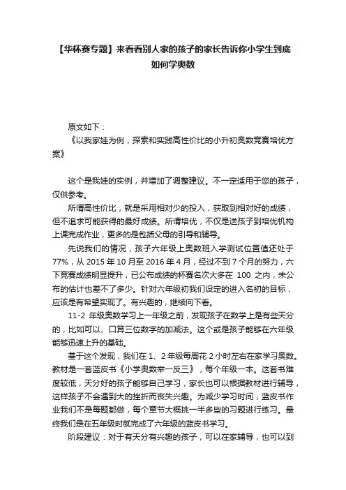 【华杯赛专题】来看看别人家的孩子的家长告诉你小学生到底如何学奥数