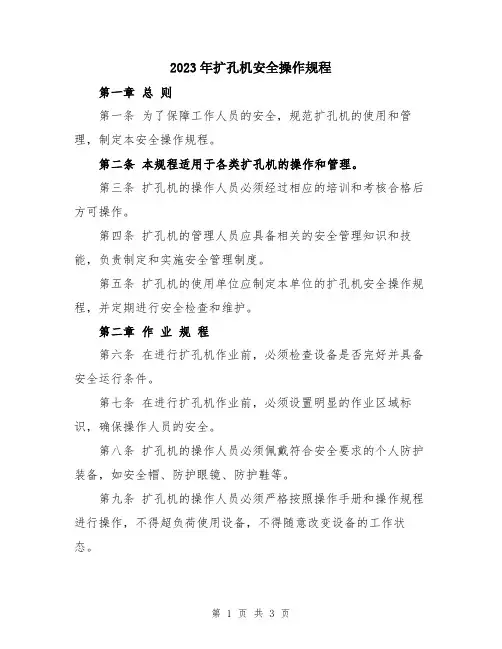 2023年扩孔机安全操作规程