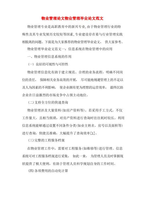 物业管理论文物业管理毕业论文范文