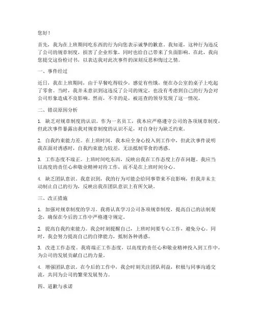 上班吃东西被发现的检讨书