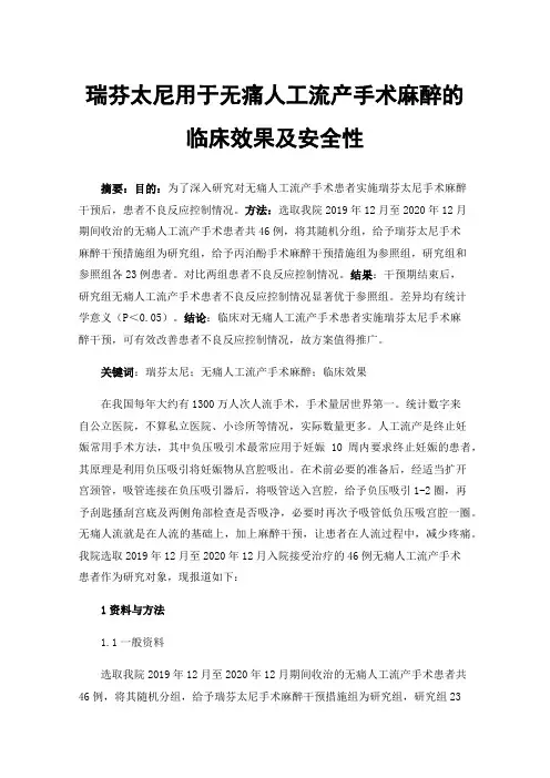 瑞芬太尼用于无痛人工流产手术麻醉的临床效果及安全性
