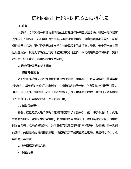 杭州西尼上行超速保护装置试验方法