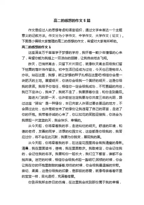 高二的感想的作文5篇