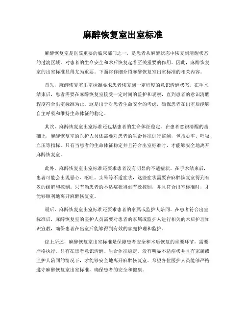 麻醉恢复室出室标准