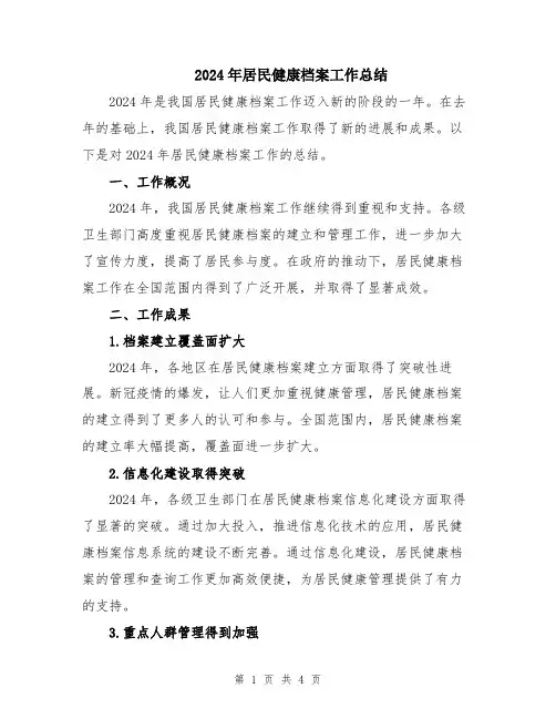 2024年居民健康档案工作总结