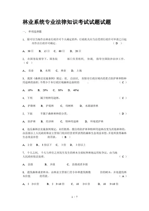 林业系统专业法律知识考试试题试题1