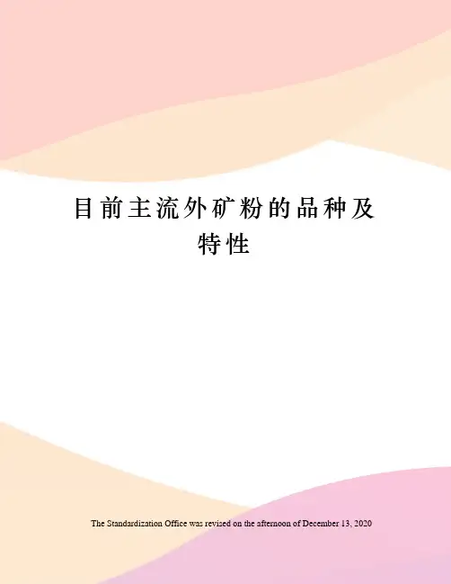 目前主流外矿粉的品种及特性