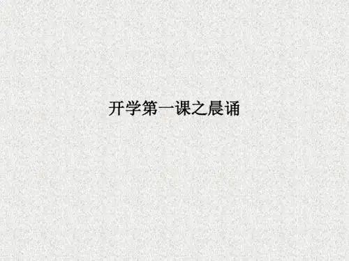 开学第一课之晨诵ppt课件