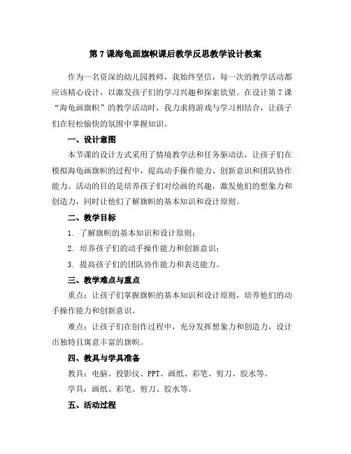 第7课海龟画旗帜课后教学反思教学设计教案