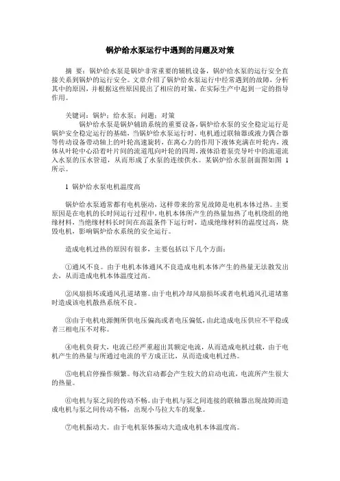 锅炉给水泵运行中遇到的问题及对策