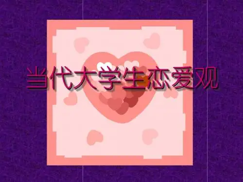 大学生的恋爱观