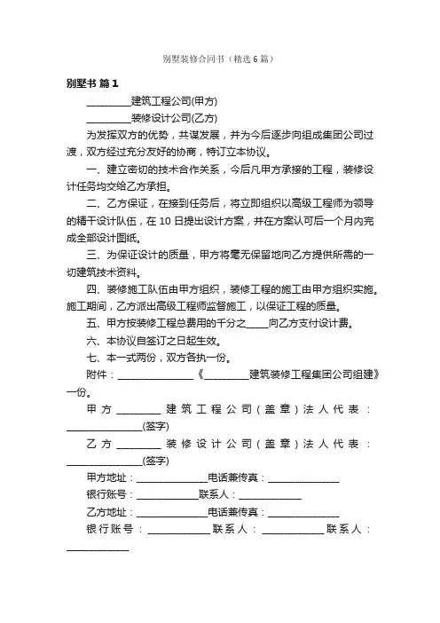 别墅装修合同书（精选6篇）