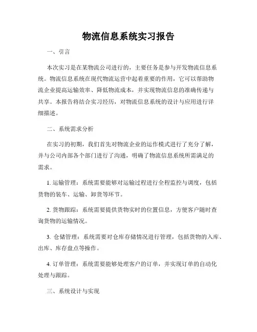 物流信息系统实习报告