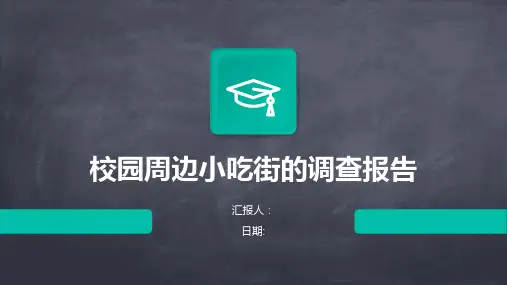 校园周边小吃街的调查报告