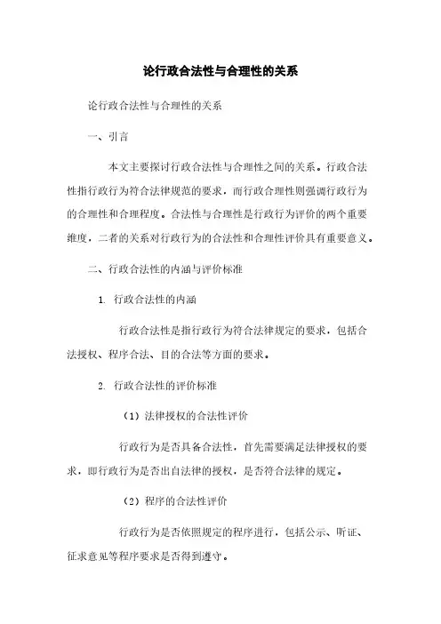论行政合法性与合理性的关系