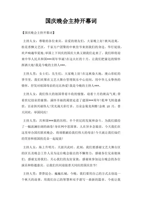 国庆晚会主持开幕词三篇