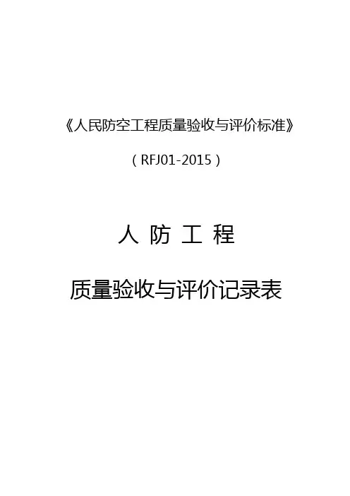 人民防空工程质量验收与评价标准RFJ01XXXX.doc