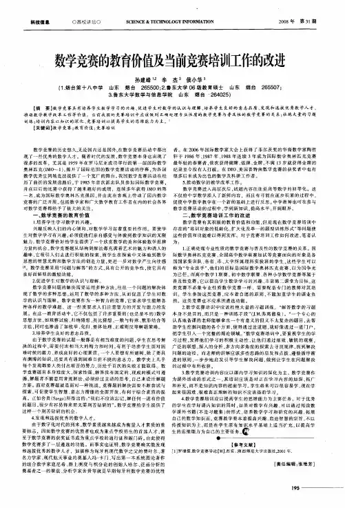 数学竞赛的教育价值及当前竞赛培训工作的改进