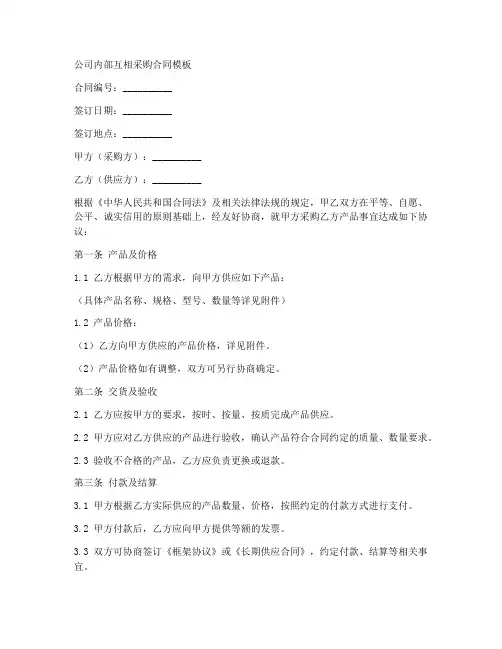 公司内部互相采购合同模板