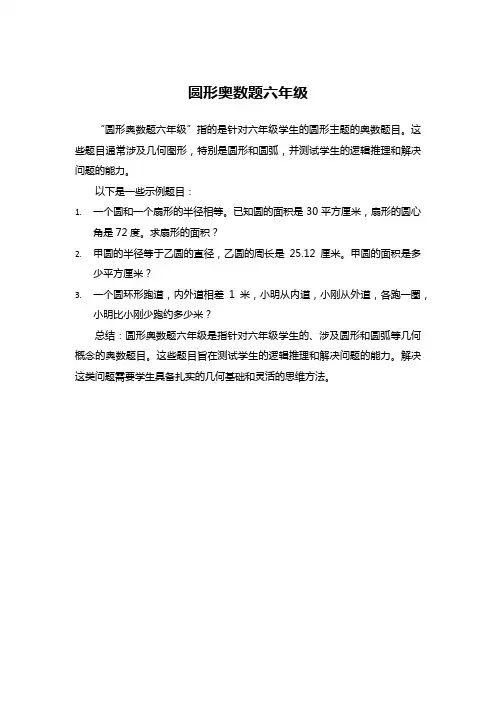 圆形奥数题六年级