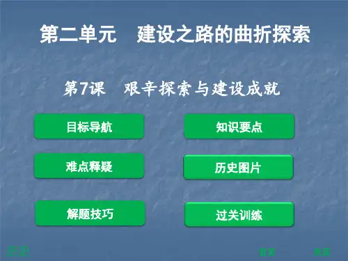 2018北师大版八年级历史下册第7课《艰辛探索与建设成就》PPT课件(共57张PPT)