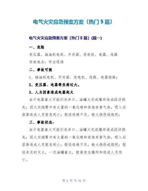 电气火灾应急预案方案(热门5篇)