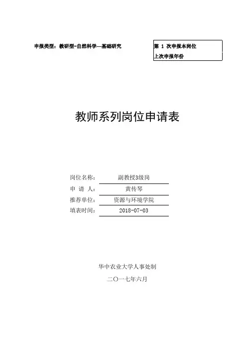 教师系列岗位申请表-华中农业大学资源与环境学院