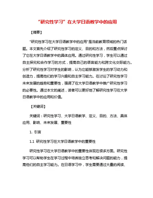 “研究性学习”在大学日语教学中的应用