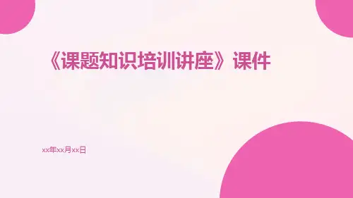 《课题知识培训讲座》课件