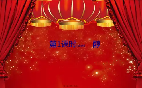 高中化学第三章烃的含氧衍生物1醇课件选修5高中选修5化学课件