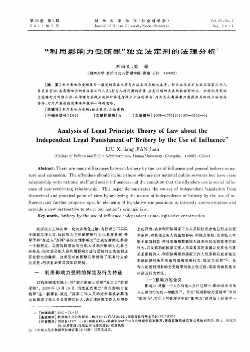 “利用影响力受贿罪”独立法定刑的法理分析