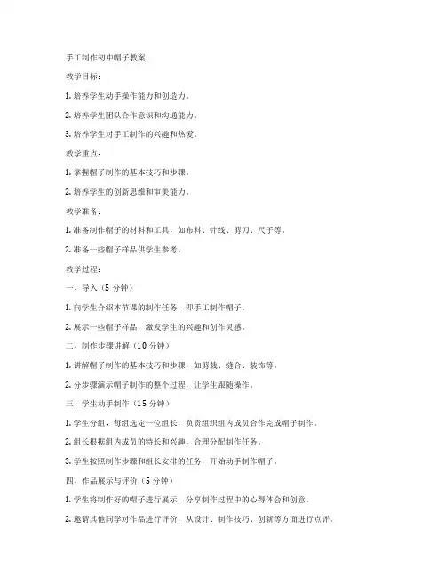 手工制作初中帽子教案