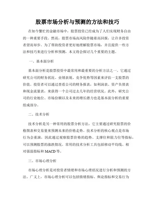 股票市场分析与预测的方法和技巧