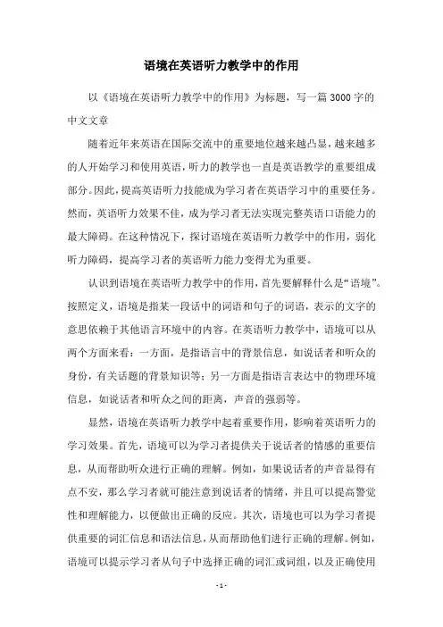 语境在英语听力教学中的作用