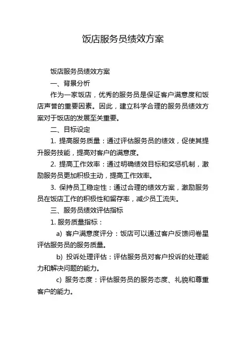 饭店服务员绩效方案