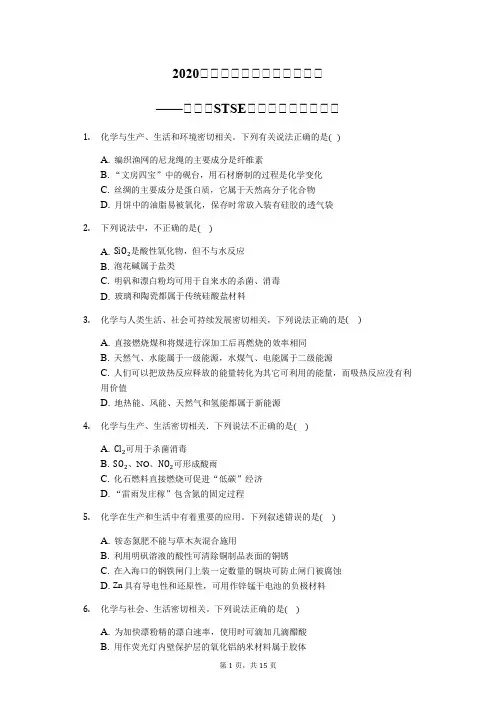 2020届高三化学总复习二轮强化——化学与STSE辨识题(夯实基础)