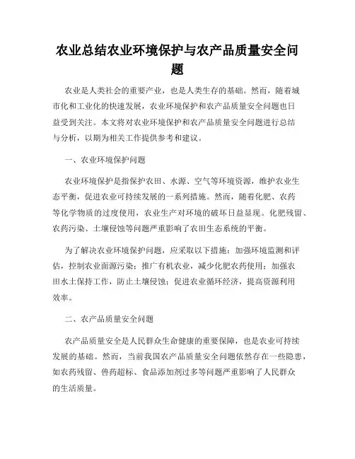 农业总结农业环境保护与农产品质量安全问题