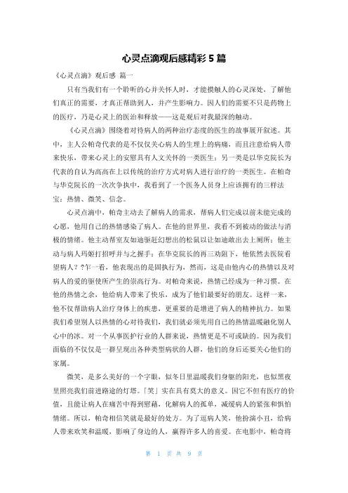 心灵点滴观后感精彩5篇