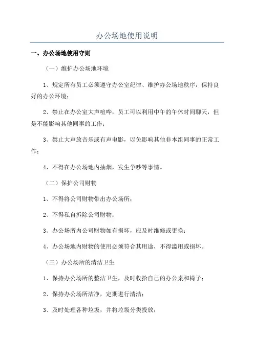 办公场地使用说明