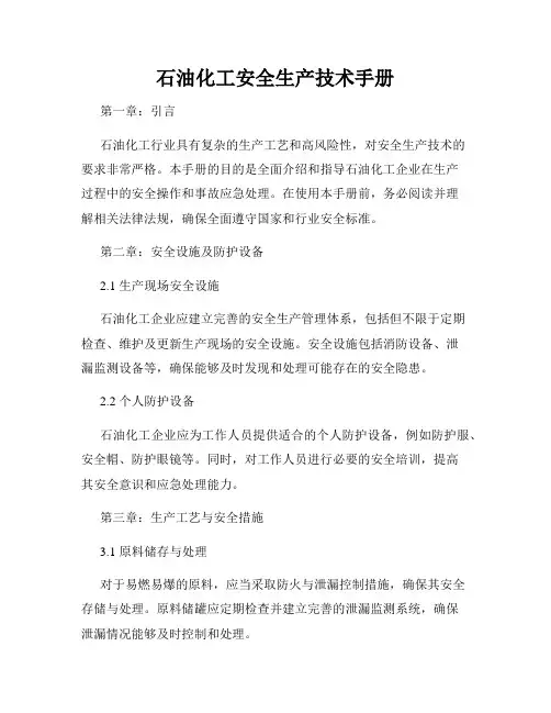 石油化工安全生产技术手册