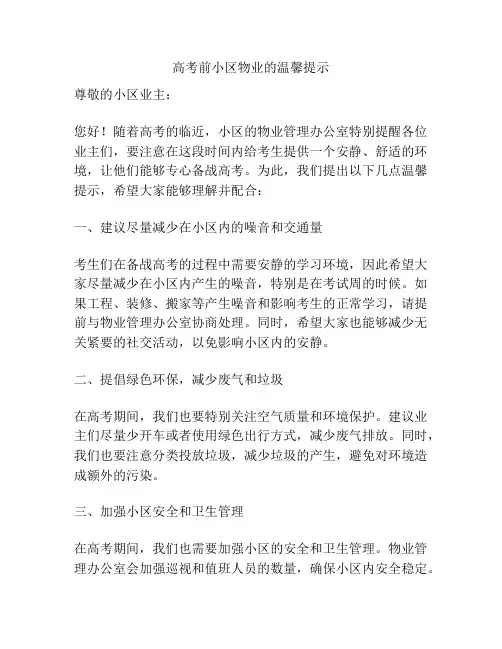 高考前小区物业的温馨提示