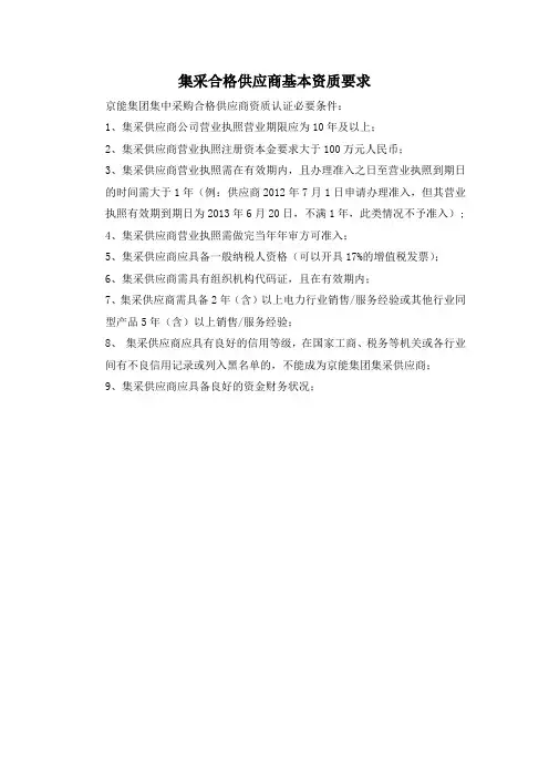 集采合格供应商基本资质要求 - 北京能源集团有限责任公司